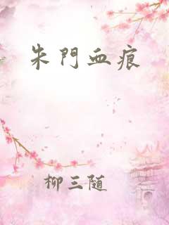 朱门血痕