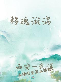 移魂漩涡