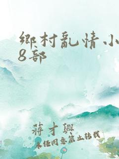 乡村乱情小雷28部