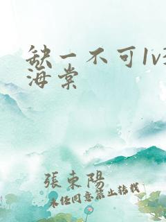缺一不可1v3海棠
