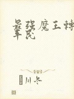 最强魔王转生成平民