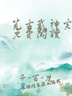 荒古武神完结版免费阅读