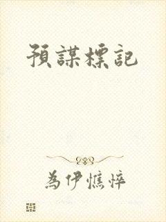 预谋标记