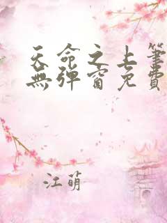 天命之上笔趣阁无弹窗免费阅读
