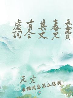 虚有其表季夏江词全文免费阅读