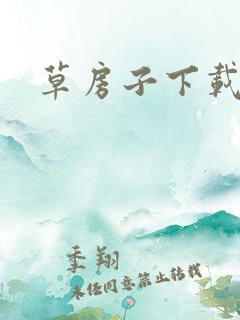 草房子下载