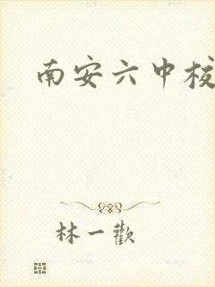 南安六中校长