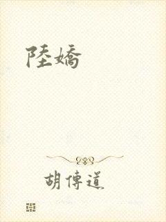 陆娇