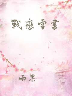 战恋雪书
