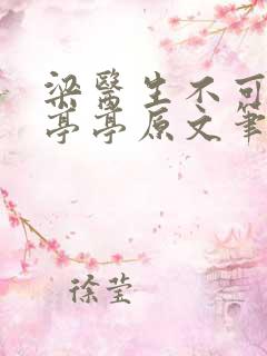 梁医生不可以季亭亭原文笔趣阁