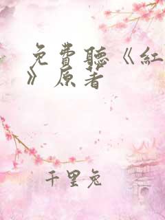 免费听《红楼梦》原著
