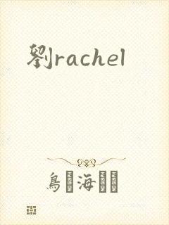 刘rachel