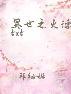 异世之火德星君txt