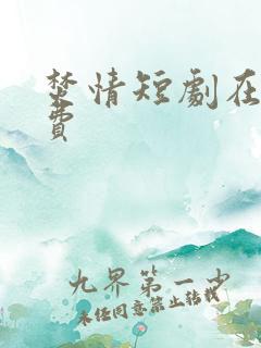 焚情短剧在线免费