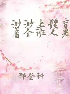 渺渺上体育课当着全班人光阴汪仔