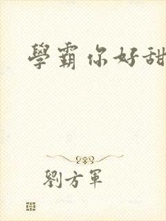 学霸你好甜小说