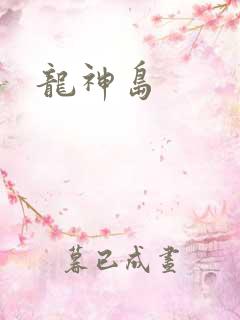 龙神岛