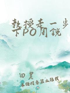 教授走一步撞一下PO周锐