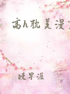 高h耽美漫画