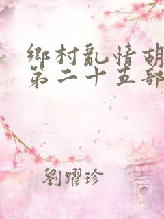 乡村乱情胡秀英第二十五部