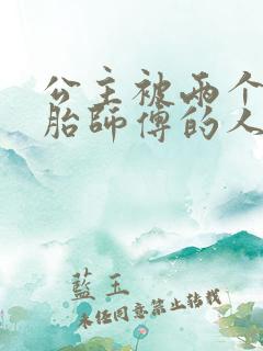 公主被两个双胞胎师傅的人物特点