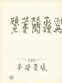 顾芒陆承洲小说免费阅读无弹窗
