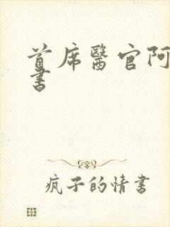 首席医官阿陈听书