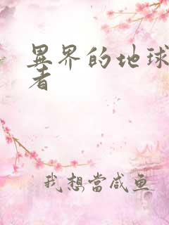异界的地球修炼者