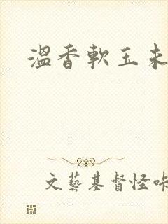 温香软玉未删减