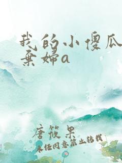 我的小傻瓜by弃妇a