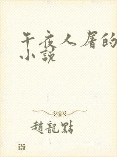 午夜人屠的全部小说