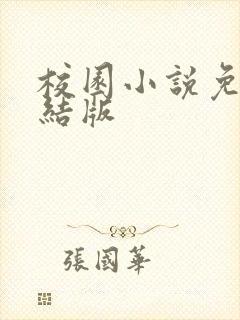 校园小说免费完结版