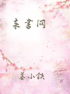 来书网