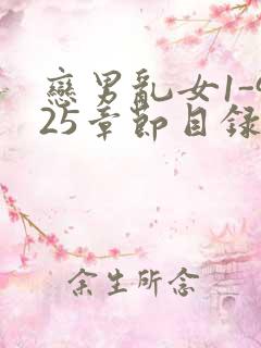恋男乱女1-925章节目录txt