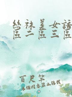 丝袜美女诱惑一区二区三区