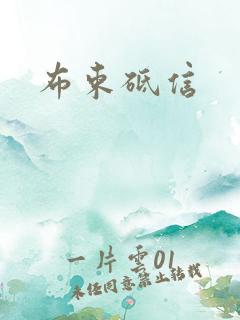 布束砥信