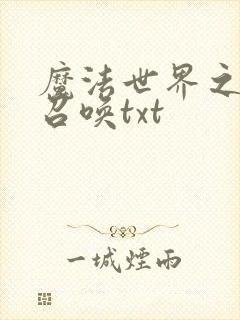 魔法世界之机械召唤txt