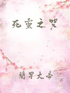 死灵之咒