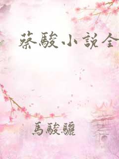 蔡骏小说全集