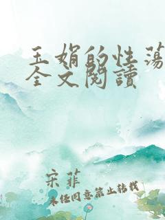 玉娟的性荡生活全文阅读