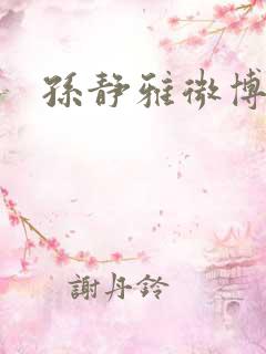 孙静雅微博