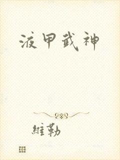 液甲武神