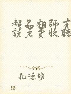 超品相师有声小说免费收听