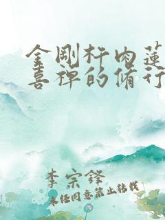 金刚杵肉莲花欢喜禅的修行方法