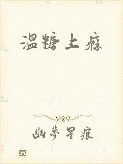 温糖上瘾