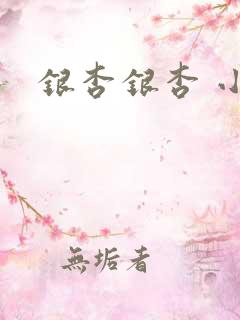 银杏银杏 小说