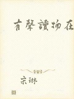 有声读物在线听