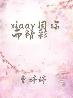 xiaav因你而精彩