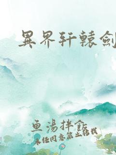 异界轩辕剑魂