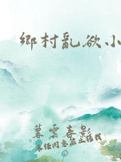 乡村乱欲小说